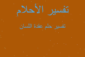 تفسير عقدة اللسان في المنام