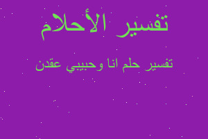 تفسير انا وحبيبي عقدن في المنام