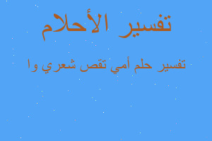 تفسير أمي تقص شعري وا في المنام تفسير أمي تقص شعري وا في المنام