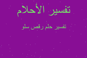 تفسير رقص سلو في المنام