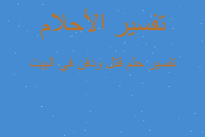 تفسير قتل ودفن في البيت في المنام