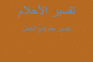 تفسير منع الحمل في المنام