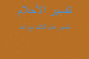 تفسير التكلم مع احد في المنام