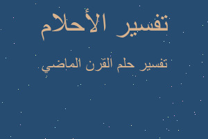 تفسير القرن الماضي في المنام تفسير القرن الماضي في المنام