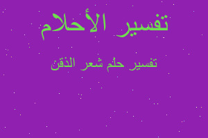 تفسير شعر الذقن في المنام