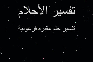 تفسير مقبره فرعونية في المنام