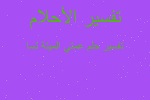 تفسير عمتي الميتة تسا في المنام