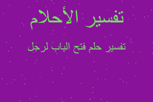 تفسير فتح الباب لرجل في المنام تفسير فتح الباب لرجل في المنام