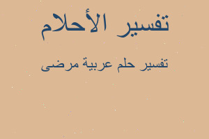 تفسير عربية مرضى في المنام