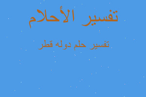 تفسير دوله قطر في المنام