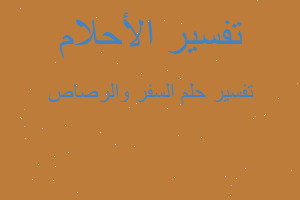 تفسير السفر والرصاص في المنام