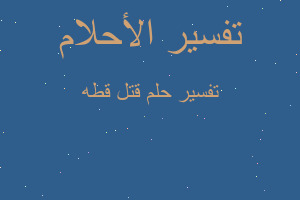 تفسير قتل قطه في المنام