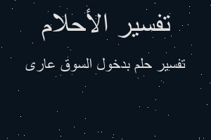 تفسير بدخول السوق عارى في المنام