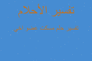 تفسير مسكت عضو اخي في المنام