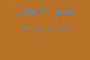 تفسير اورلق مالية في المنام