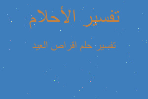 تفسير اقراص العيد في المنام