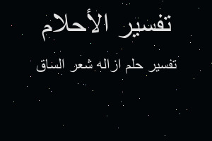 تفسير ازاله شعر الساق في المنام