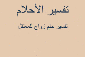 تفسير زواج للمعتقل في المنام