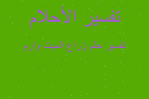 تفسير زراع الميت وارم في المنام تفسير زراع الميت وارم في المنام