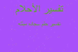 تفسير سجاده مبلله في المنام