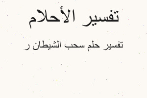 تفسير سحب الشيطان ر في المنام