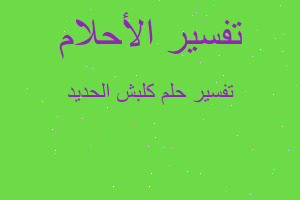 تفسير كلبش الحديد في المنام