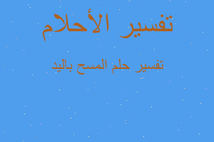 تفسير المسح باليد في المنام