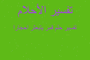 تفسير قمر يتبعثر احجارا في المنام