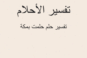 تفسير حلمت بمكة في المنام