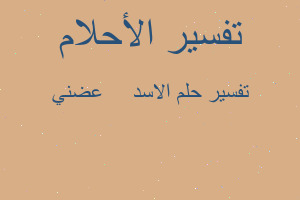 تفسير الاسد ♌ عضني في المنام