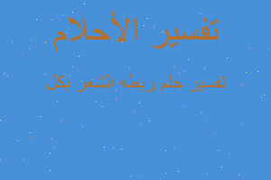 تفسير ربطه الشعر بكل في المنام