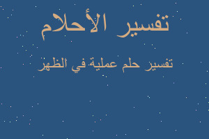 تفسير عملية في الظهر في المنام