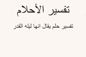 تفسير يقال انها ليله القدر في المنام