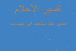 تفسير مكلمت ابي ميت ف في المنام