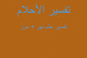 تفسير نهر + موز في المنام