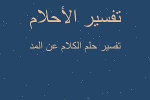 تفسير الكلام عن المد في المنام