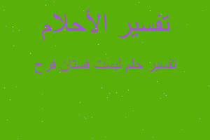 تفسير لبست فستان فرح في المنام تفسير لبست فستان فرح في المنام