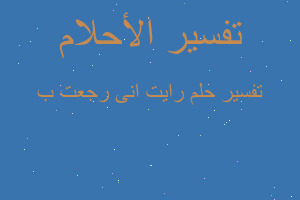 تفسير رايت انى رجعت ب في المنام