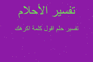 تفسير اقول كلمة اكرهك في المنام تفسير اقول كلمة اكرهك في المنام