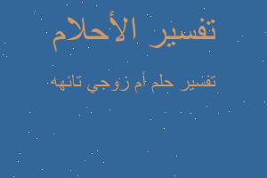 تفسير أم زوجي تائهه في المنام