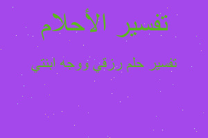 تفسير رزقي ووجه ابنتي في المنام