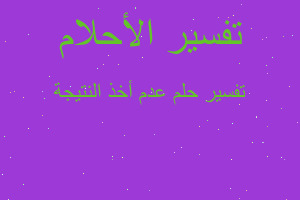 تفسير عدم أخذ النتيجة في المنام