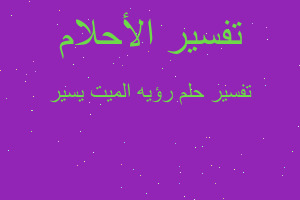 تفسير رؤيه الميت يسير في المنام