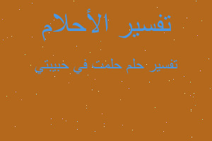 تفسير حلمت في حبيبتي في المنام