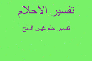 تفسير كيس الملح في المنام