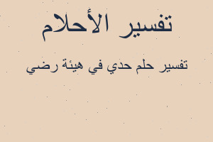 تفسير حدي في هيئة رضي في المنام