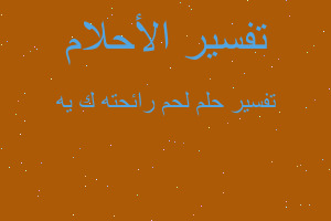 تفسير لحم رائحته ك يه في المنام