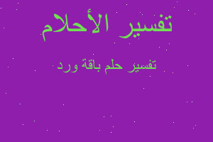 تفسير باقة ورد في المنام