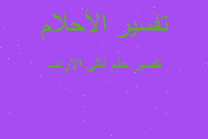 تفسير انثى الارنب في المنام تفسير انثى الارنب في المنام