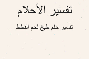 تفسير طبخ لحم القطط في المنام